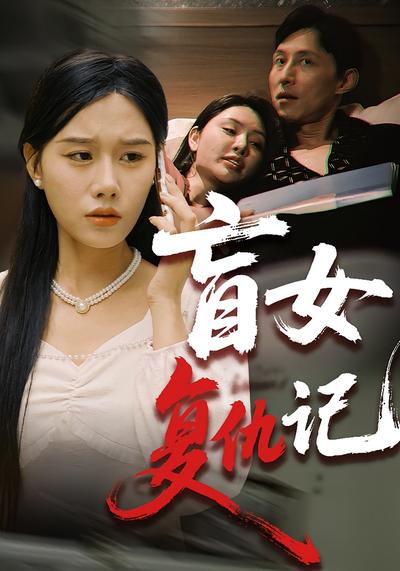 盲女复仇记封面图