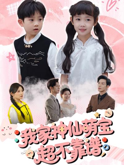 我家神仙萌宝超不靠谱