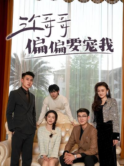 三个哥哥偏偏要宠我封面图