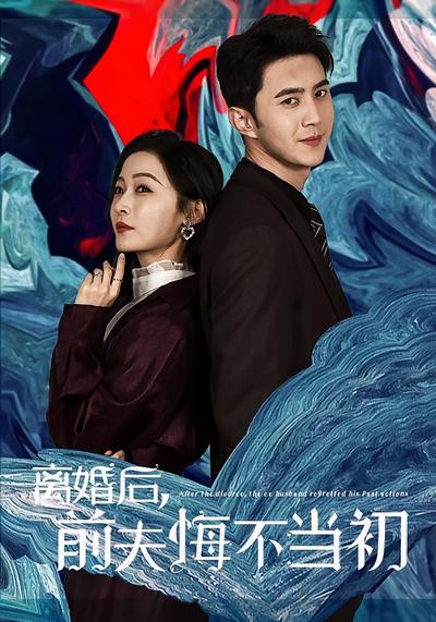 离婚后，前夫悔不当初封面图