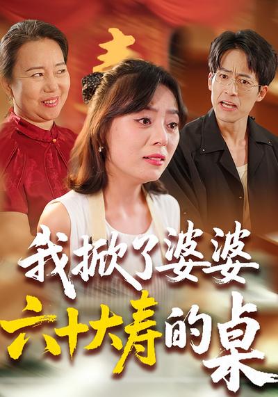 我掀了婆婆六十大寿的桌封面图