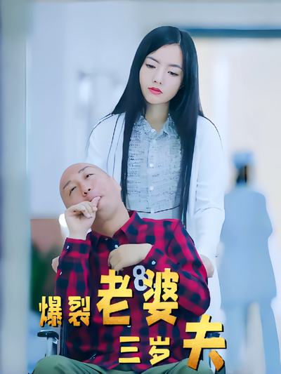 爆裂老婆三岁夫封面图