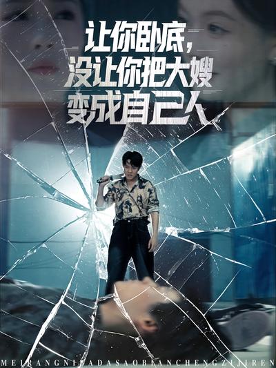 让你卧底，没让你把大嫂变成自己人封面图