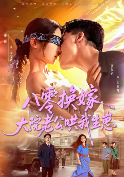 八零换嫁，大院老公哄我生崽封面图