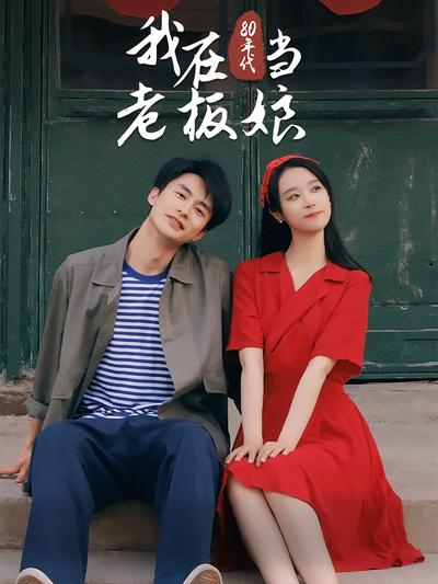 我在80年代当老板娘封面图