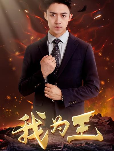 我为王