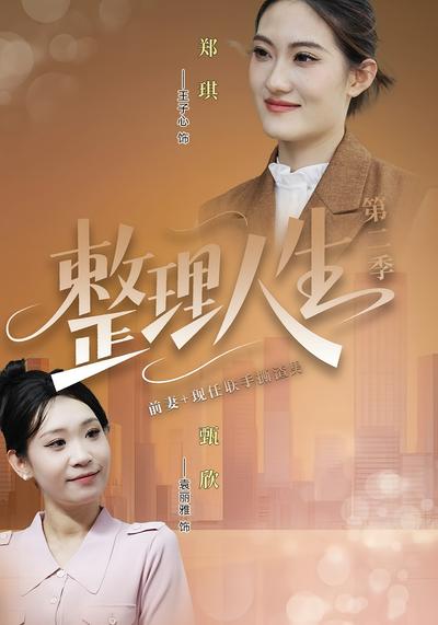 整理人生第二季封面图