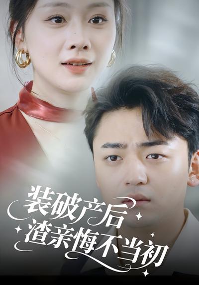 装破产后渣亲悔不当初封面图