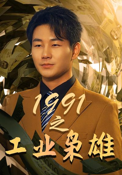 1991之工业枭雄封面图