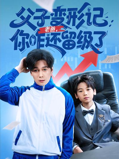 父子变形记：老爸，你咋还留级了封面图