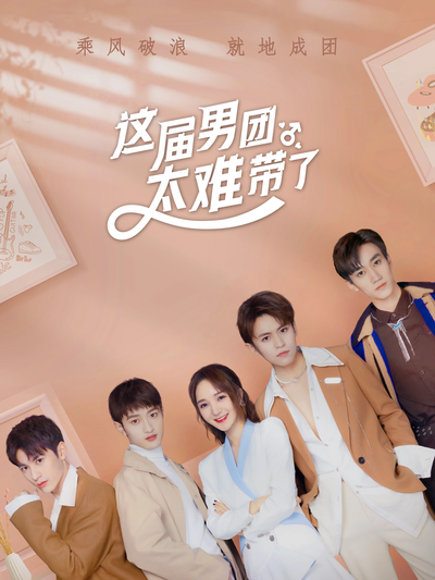 这届男团太难带了封面图