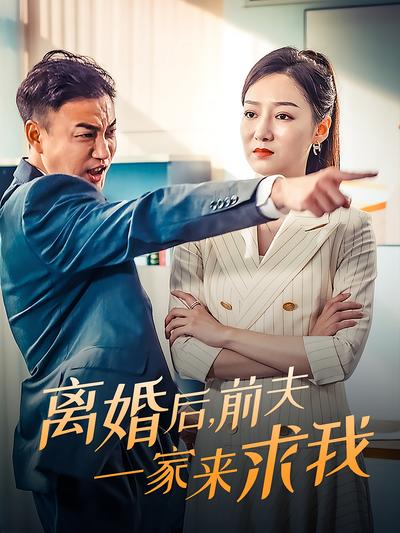 离婚后，前夫一家来求我封面图