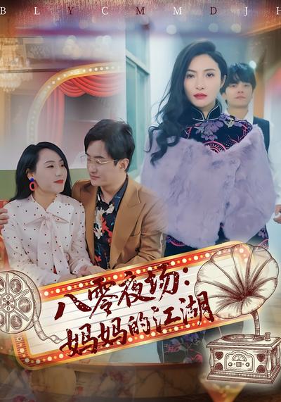 八零夜场：妈妈的江湖封面图