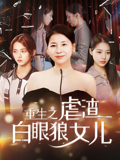 重生之虐渣白眼狼女儿封面图