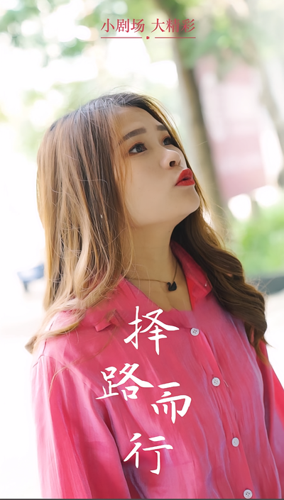 择路而行封面图