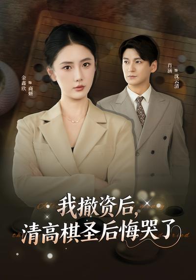我撤资后，清高棋圣后悔哭了封面图