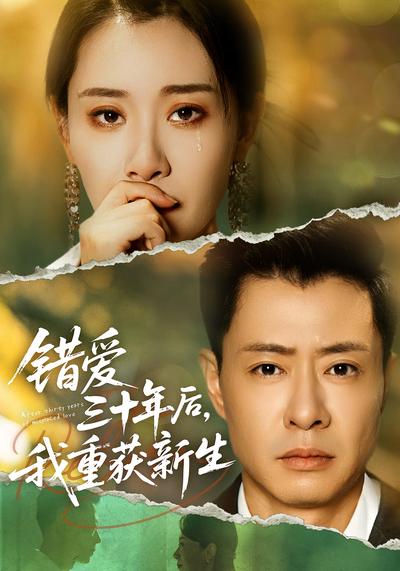 错爱三十年后，我重获新生封面图