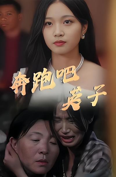 奔跑吧英子封面图