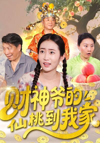 财神爷的仙桃到我家封面图