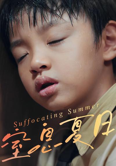 窒息夏日封面图
