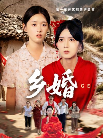乡婚封面图