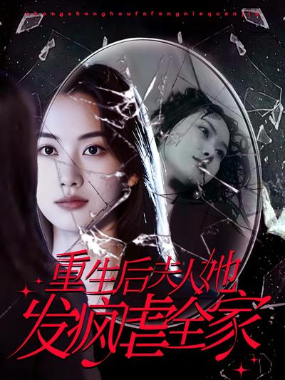 重生后夫人她发疯虐全家封面图