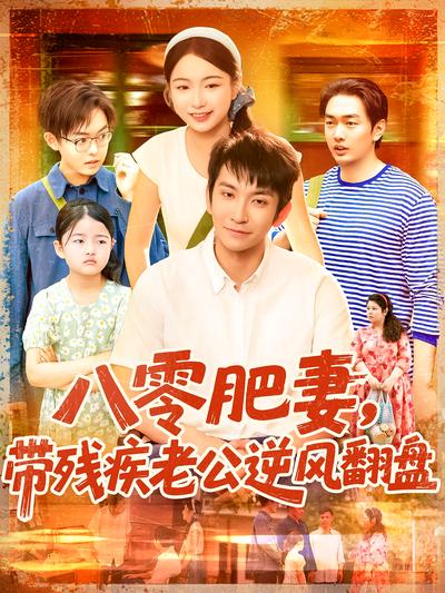 八零肥妻，带残疾老公逆风翻盘封面图