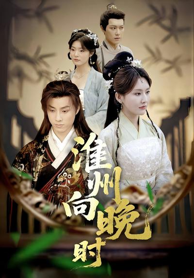 淮州向晚时封面图