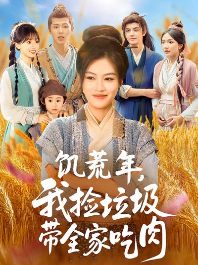 饥荒年，我捡垃圾带全家吃肉封面图