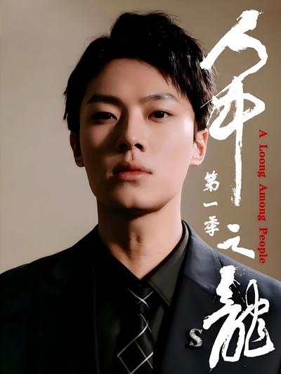 人中之龙第一季封面图
