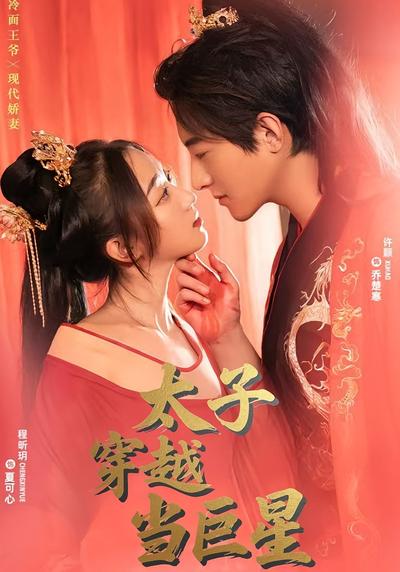 太子穿越当巨星封面图