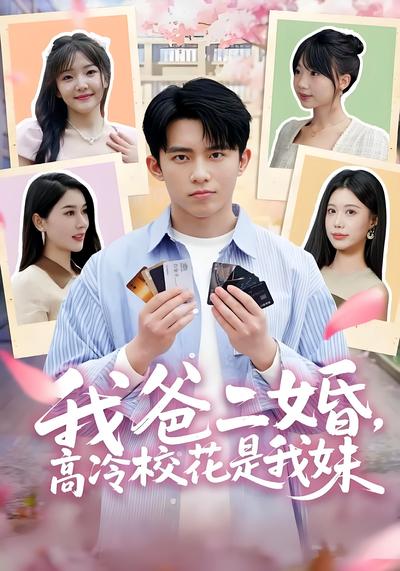 我爸二婚，高冷校花是我妹封面图
