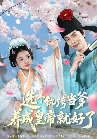 选个纨绔当爹，养成皇帝就好了封面图