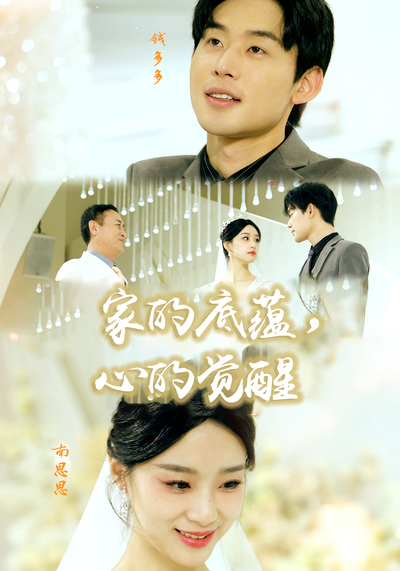 家的底蕴，心的觉醒封面图