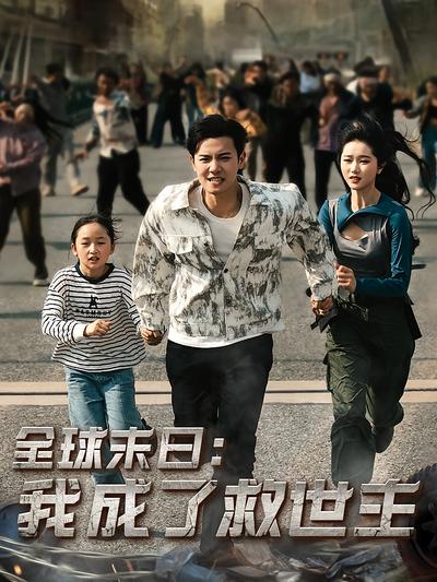 全球末日：我成了救世主封面图