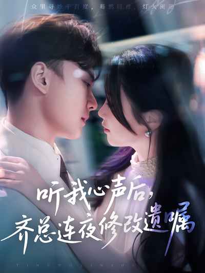 听我心声后，齐总连夜修改遗嘱封面图