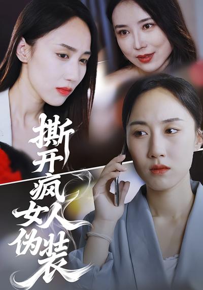 撕开疯女人伪装封面图