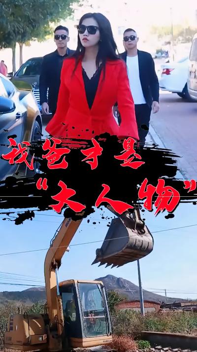 我爸才是“大人物”封面图