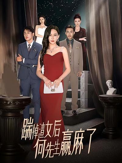 踹掉渣女后，何先生赢麻了封面图