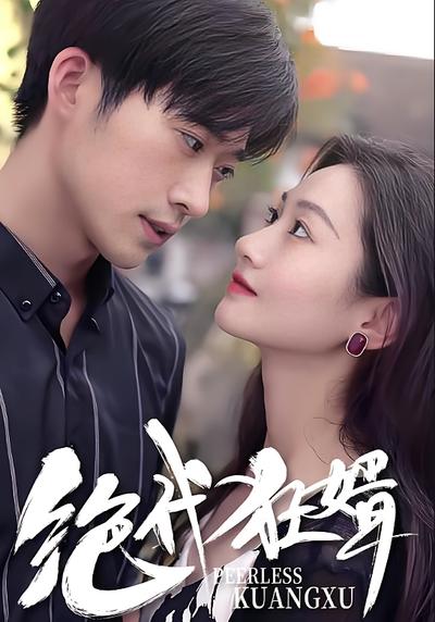 绝代狂婿封面图