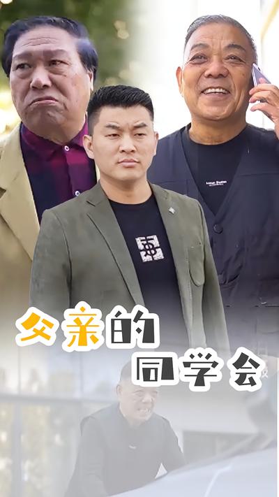 父亲的同学会封面图