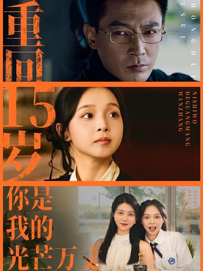 重回15岁，你是我的光芒万丈封面图