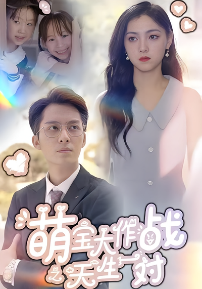 萌宝大作战之天生一对封面图