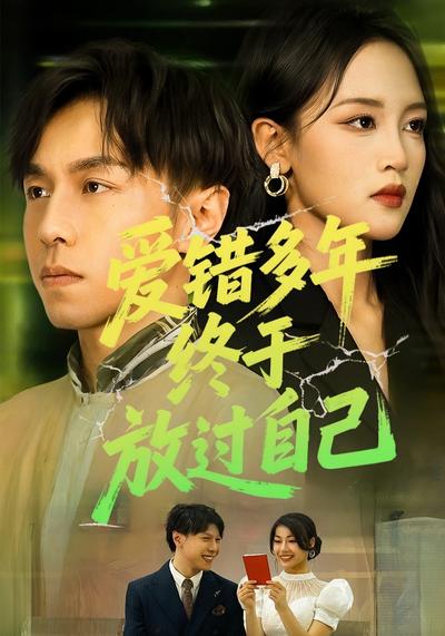 爱错多年，终于放过自己封面图
