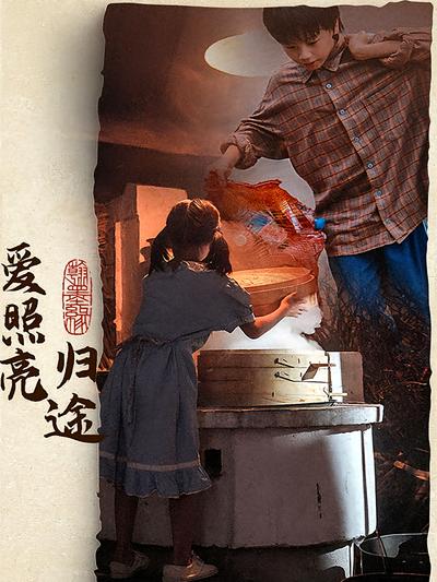 爱照亮归途封面图