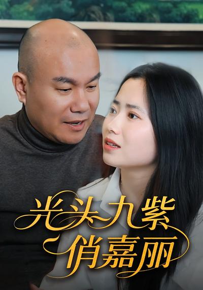 光头九紫俏嘉丽封面图