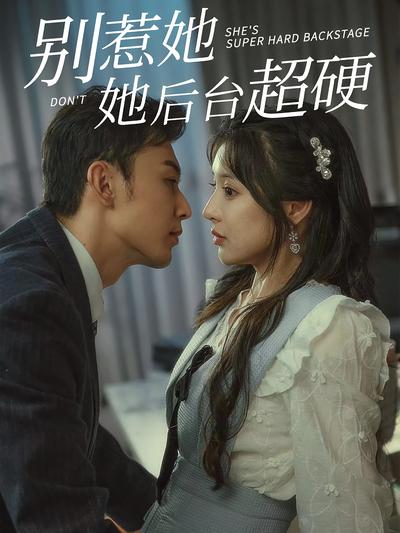 别惹她她后台超硬封面图