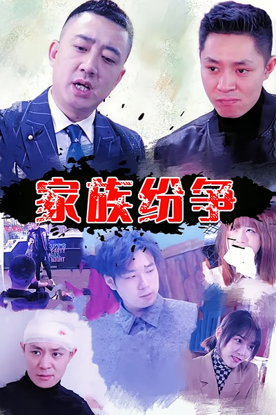 家族纷争封面图