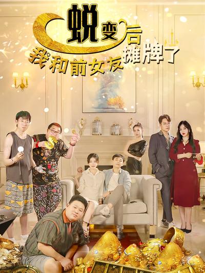 蜕变后，我和前女友摊牌了封面图