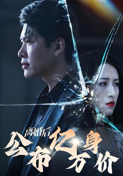 离婚后公布亿万身价封面图